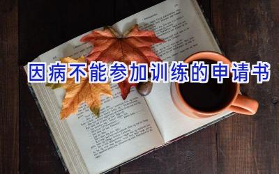 因病不能参加训练的申请书