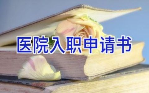 医院入职申请书