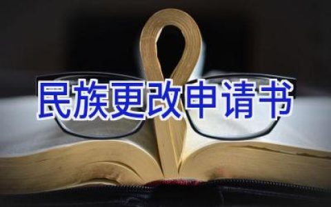 民族更改申请书