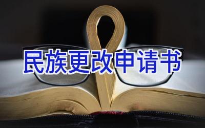 民族更改申请书