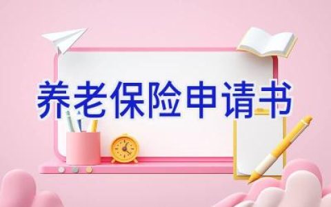 养老保险申请书