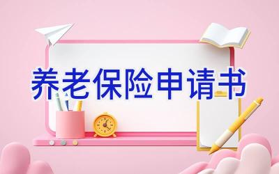养老保险申请书