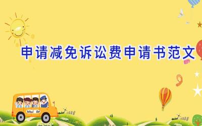 申请减免诉讼费申请书范文