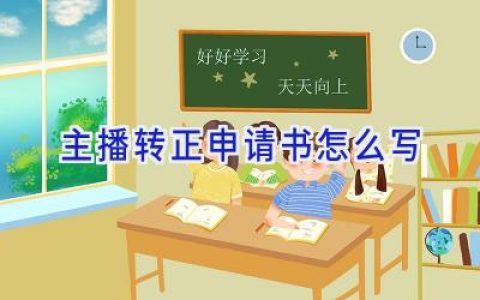 主播转正申请书怎么写