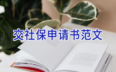 交社保申请书范文