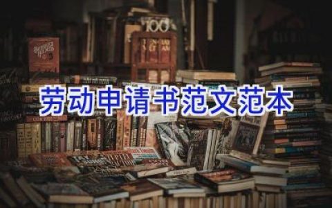 劳动申请书范文范本