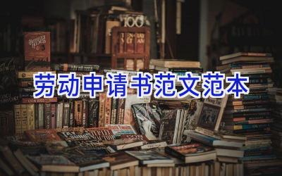 劳动申请书范文范本
