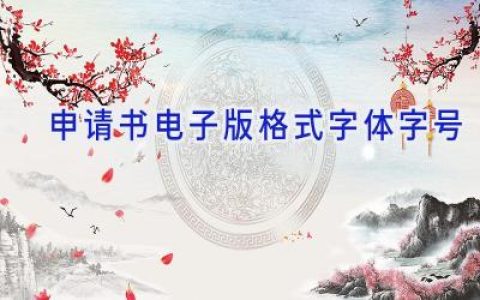 申请书电子版格式字体字号