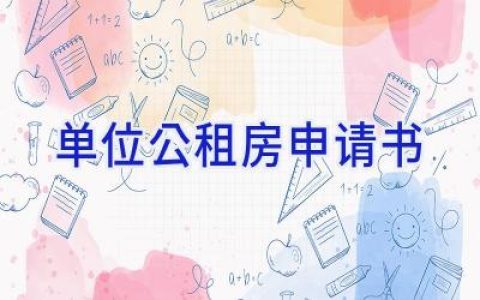 单位公租房申请书