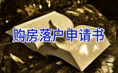 购房落户申请书