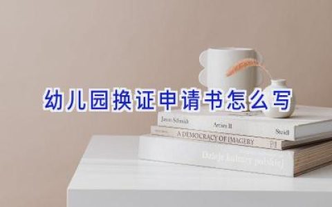 幼儿园换证申请书怎么写