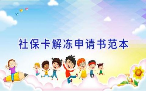 社保卡解冻申请书范本