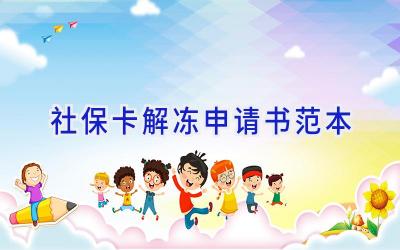 社保卡解冻申请书范本