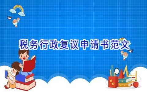 税务行政复议申请书范文