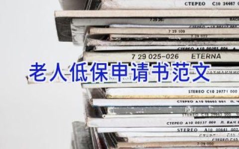 老人低保申请书范文