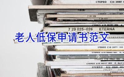 老人低保申请书范文