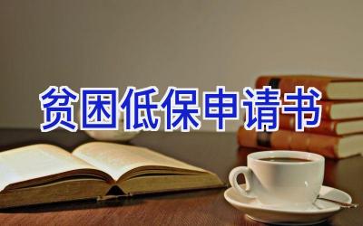 贫困低保申请书