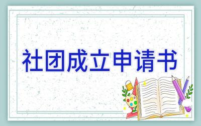 社团成立申请书
