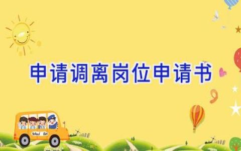 申请调离岗位申请书