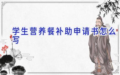 学生营养餐补助申请书怎么写