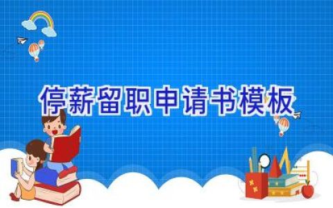 停薪留职申请书模板