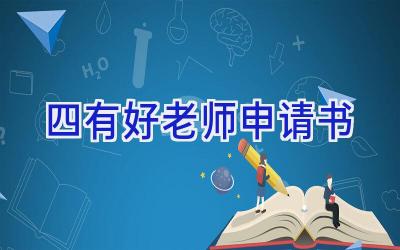 四有好老师申请书