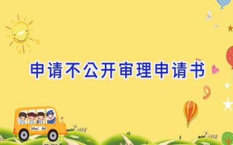 申请不公开审理申请书
