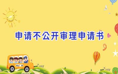 申请不公开审理申请书