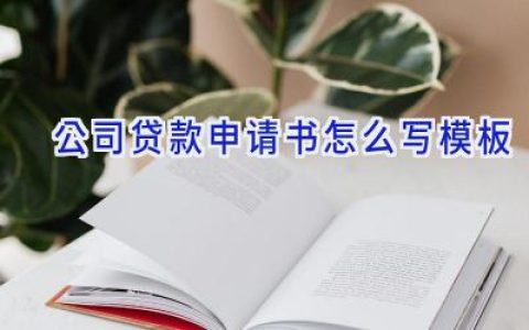 公司贷款申请书怎么写模板