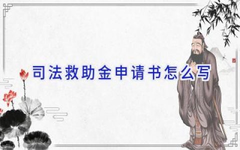 司法救助金申请书怎么写