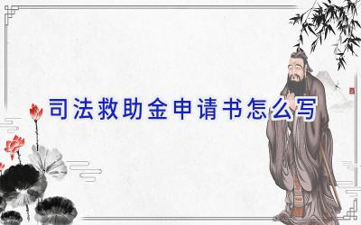司法救助金申请书怎么写