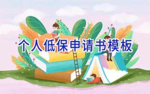个人低保申请书模板