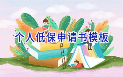 个人低保申请书模板