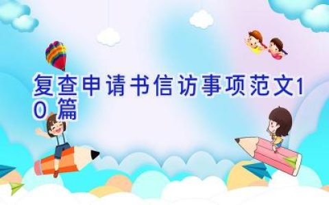 复查申请书信访事项范文10篇