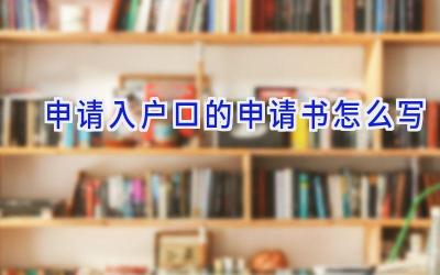申请入户口的申请书怎么写