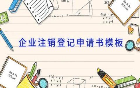 企业注销登记申请书模板