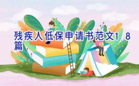 残疾人低保申请书范文18篇