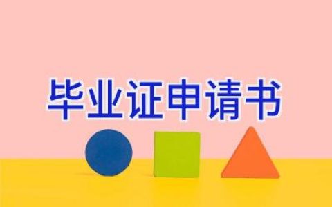 毕业证申请书