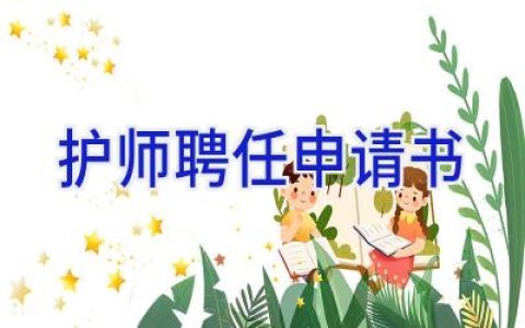 护师聘任申请书