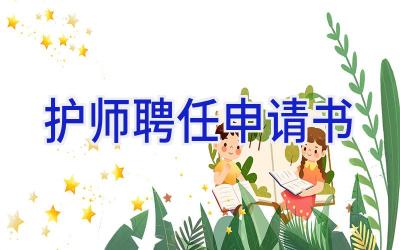 护师聘任申请书