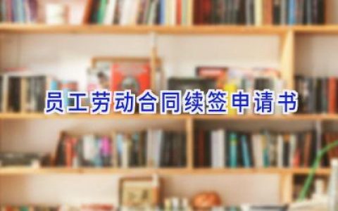 员工劳动合同续签申请书