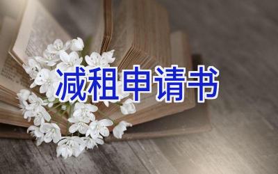 减租申请书
