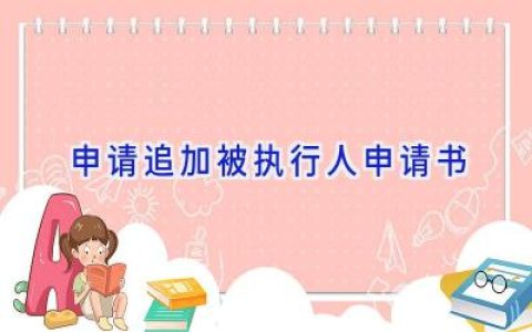 申请追加被执行人申请书