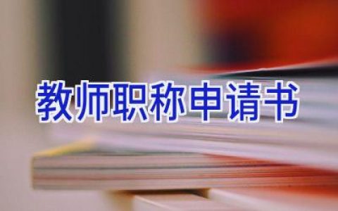 教师职称申请书