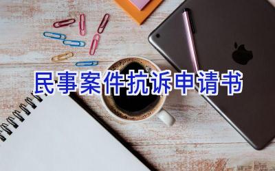 民事案件抗诉申请书