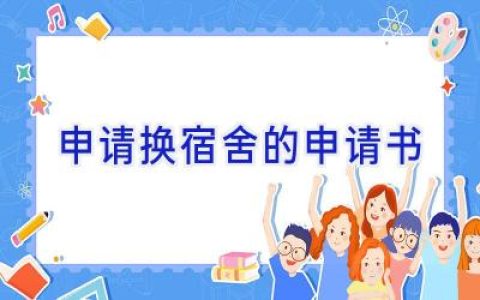 申请换宿舍的申请书