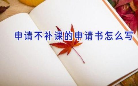 申请不补课的申请书怎么写