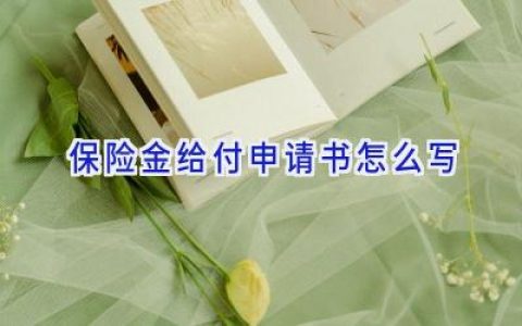 保险金给付申请书怎么写