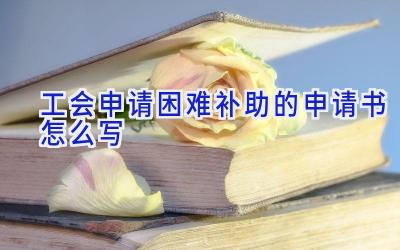 工会申请困难补助的申请书怎么写
