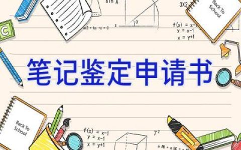 笔记鉴定申请书